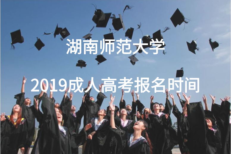 湖南師范大學(xué)成人高考
