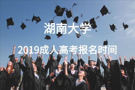 ?2019湖南大學成人高考報名時間
