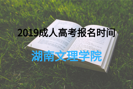 ?2019湖南文理學院成人高考報名時間