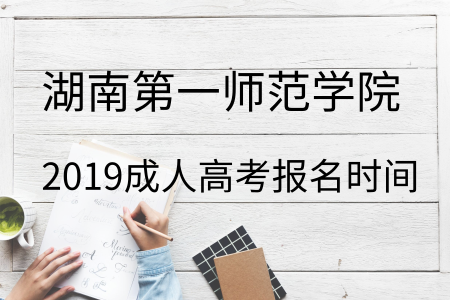 湖南第一師范學院成人高考