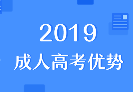 2019成人高考優勢
