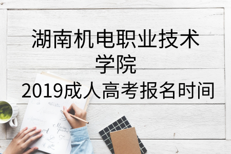 湖南機電職業(yè)技術(shù)學(xué)院成人高考