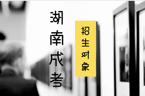 2019湖南成考招生對(duì)象