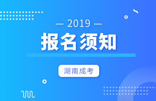 湖南成人高考報名