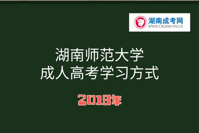 2019年湖南師范大學成人高考學習方式