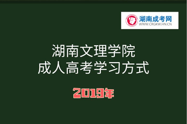 2019年湖南文理學(xué)院成人高考學(xué)習(xí)方式