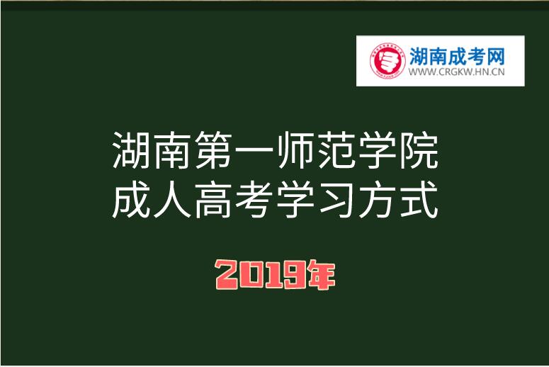 2019年湖南第一師范學(xué)院成人高考學(xué)習(xí)方式