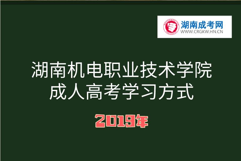湖南機電職業技術學院成人高考