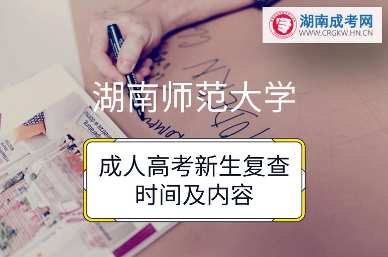 湖南師范大學(xué)成人高考新生復(fù)查