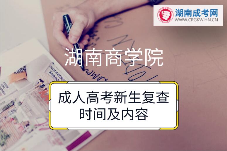 2018年湖南商學院成人高考新生復查時間及內容