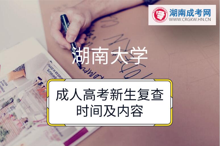 2018年湖南大學成人高考新生復查時間及內容