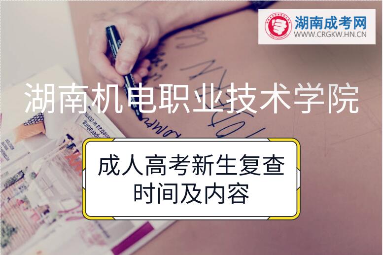 2018年湖南機電職業(yè)技術(shù)學(xué)院成人高考新生復(fù)查時間及內(nèi)容