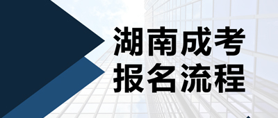 湖南成人高考報(bào)名流程
