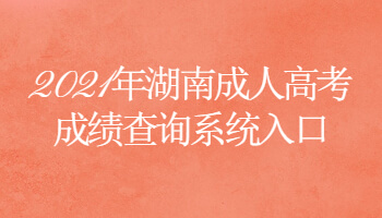 2021年湖南成人高考成績查詢系統入口