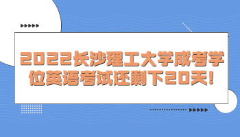 長沙理工大學成考學位英語考試