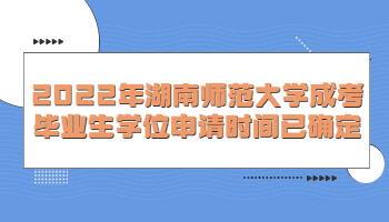 湖南師范大學(xué)成考畢業(yè)生學(xué)位申請(qǐng)時(shí)間
