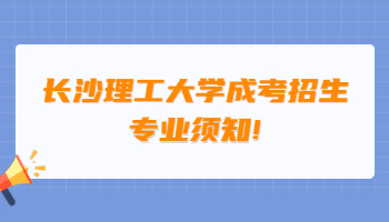 長沙理工大學成考招生專業