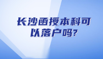 長沙函授本科