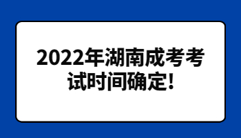 湖南成考考試時(shí)間