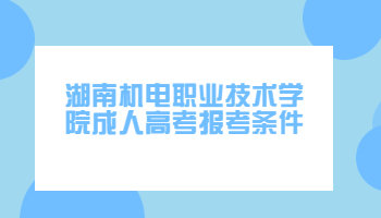 湖南機(jī)電職業(yè)技術(shù)學(xué)院成人高考