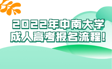 中南大學(xué)成人高考報名