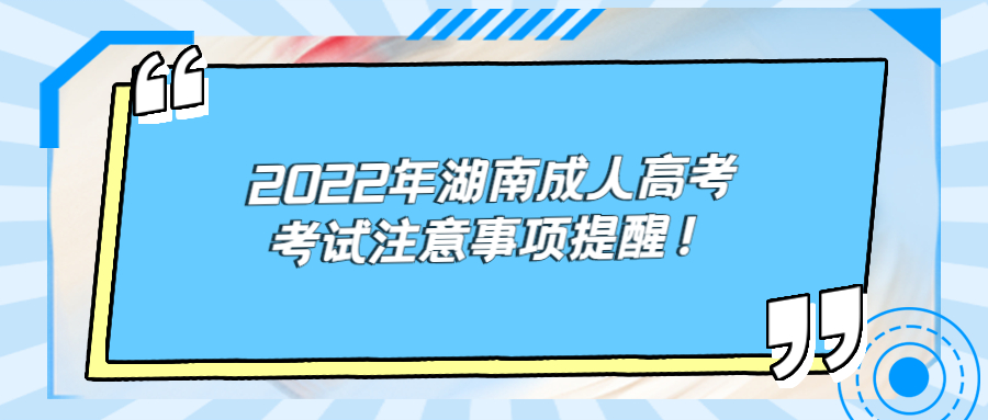 2022年湖南成人高考考試注意事項(xiàng)提醒！