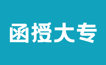 2024年湖南函授專(zhuān)科最低需要什么學(xué)歷報(bào)考?