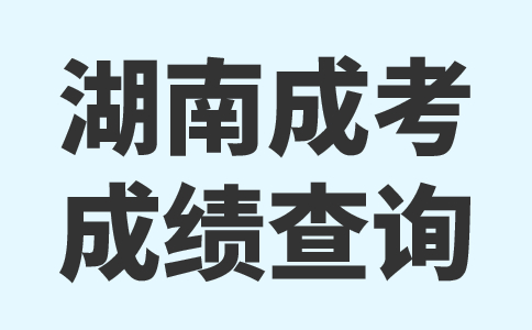湖南湘西成考成績查詢網址