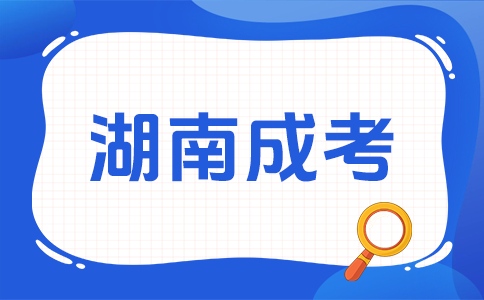 湖南成考報考有哪些條件呀?